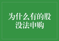 为什么有的股无法申购——从市场规则到操作细节的全面解析