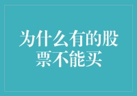 为什么有的股票不能买？——一个股票小白的坎坷投资之路