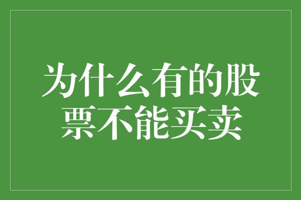 为什么有的股票不能买卖