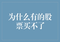 为什么有的股票买不了？因为你不懂闭门羹是哪扇门的事