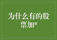 揭秘！为啥有些股票加了‘’？难道是天选之子？