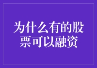 为什么有的股票可以融资：深度剖析股票融资机制