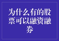 为啥有些股票能搞融资融券？难道它们有什么特异功能吗？