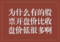 股市里的起床气：为什么有的股票开盘价比收盘价低很多啊？