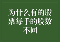 为何股市中每手的股数会不同：探寻背后的原因与影响