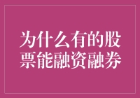 资本市场中的融资融券机制：为何某些股票能参与融资融券？