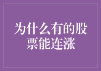 连续上涨股票背后的逻辑：价值与机遇的双重体现