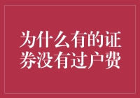 为什么有的证券没有过户费？原来因为你是一个神仙