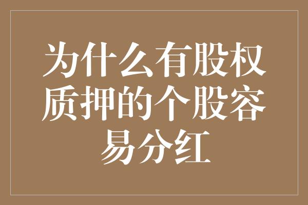 为什么有股权质押的个股容易分红