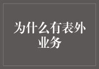 表外业务：商业银行风险管理的新路径