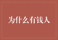 为什么有钱人越来越有钱？