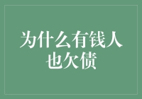 有钱人为什么也有负资产？——揭秘富人的负债之道