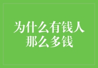 为什么有钱人那么多钱：财富积累的机制与策略