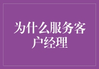 如何成为一名出色的服务客户经理？