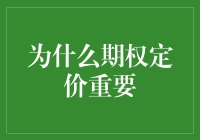 期权定价？难道是在给未来算命吗？