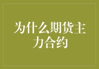 期货市场中的主力合约：主导市场走向的关键因素