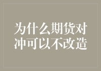 期货对冲为何能成为不变的金融利器：深度解析