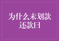 还款日没准儿？原因在这儿！