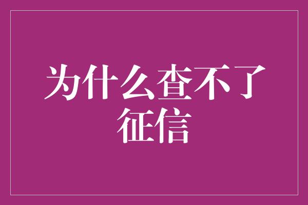 为什么查不了征信