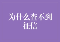 查不到征信：到底发生了什么？