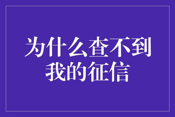 为什么查不到我的征信