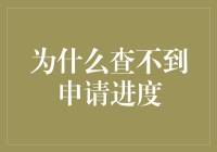 查不到申请进度？你可能需要一把进度解锁钥匙