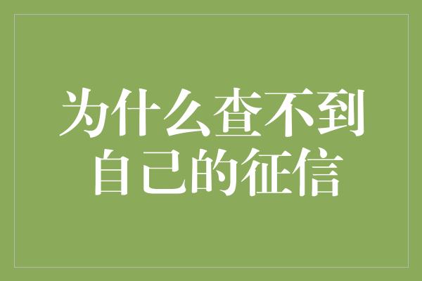 为什么查不到自己的征信