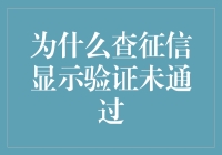 为什么查征信显示验证未通过？难道是个人信息被盗了？