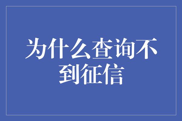 为什么查询不到征信