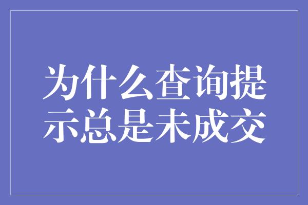 为什么查询提示总是未成交