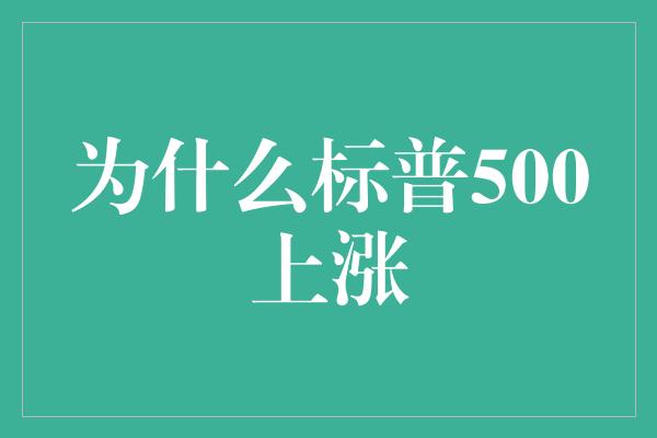 为什么标普500上涨