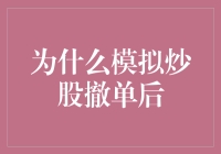 为什么模拟炒股撤单后仍需关注市场动态：理性投资与风险管理的重要性