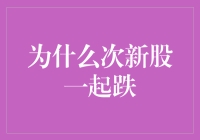 次新股集体低迷：市场情绪、估值调整与投资策略