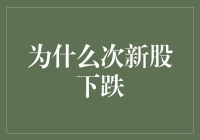 为什么次新股总是跌跌不休？背后的原因值得深思！