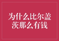 为什么比尔盖茨那么有钱？我来告诉你，因为他会玩钱方块