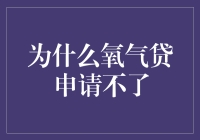 为什么氧气贷申请不了？原来你只是缺了一个呼吸的机会