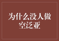 揭秘泛亚的空缺：为何无人敢做空？