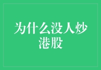 为什么没人炒港股？搞不好是港交所的阴谋？