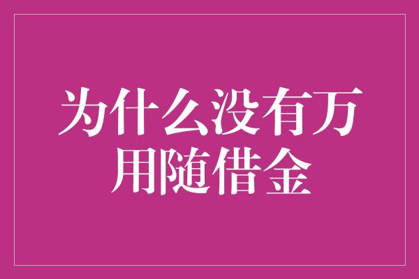 为什么没有万用随借金