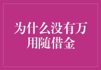 为什么没有万能随借金？揭秘背后的金融秘密