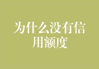 为什么没有信用额度？背后的秘密揭晓！