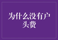 为什么银行不会收取户头费：从经济学角度探讨