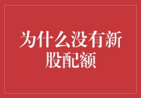 为什么股市新人总被新股配额这个梗整得团团转？