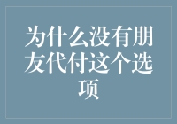 朋友代付：这个选项为何不见踪影？