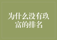 理性看待金融行业排名：以玖富为例的分析