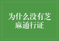 为什么没有芝麻通行证：信用社会的隐秘角落