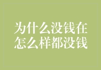 为什么没钱在怎么样都没钱：从经济学原理看财富陷阱