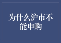 上海证券交易所为何无法进行新股申购？