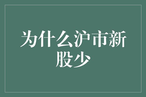 为什么沪市新股少