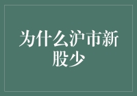 沪市新股稀缺：政策调控与市场规律的双重影响